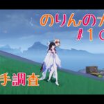 【雑学雑談】原神利き手調査　のりんの大冒険＃１０５８　＃原神　＃雑学