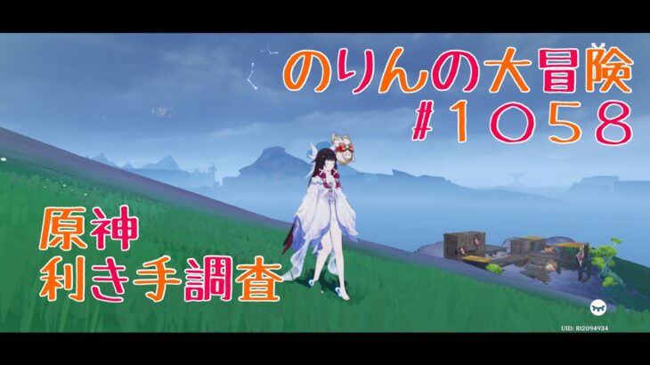 【雑学雑談】原神利き手調査　のりんの大冒険＃１０５８　＃原神　＃雑学