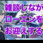 【原神】まったり雑談しながらお迎えしました。Part１【ローエンガチャ】
