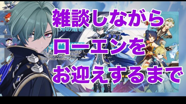 【原神】まったり雑談しながらお迎えしました。Part１【ローエンガチャ】