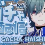 原神 参加型✨ローエン実装！ガチャして育成するよ！