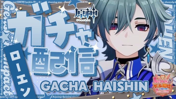 原神 参加型✨ローエン実装！ガチャして育成するよ！