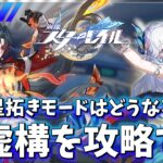 星拓きモード新虚構攻略とネクサスアニマ【崩壊スターレイル / Honkai: Star Rail】