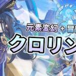 【七聖召喚】クロリンデ復活！全環境デッキに勝てる！【原神】