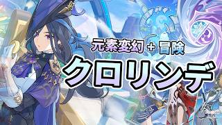 【七聖召喚】クロリンデ復活！全環境デッキに勝てる！【原神】