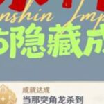 【原神】5.5新增成就「当那突角龙杀到」获取攻略 #原神纳塔 #原神攻略#隐藏成就