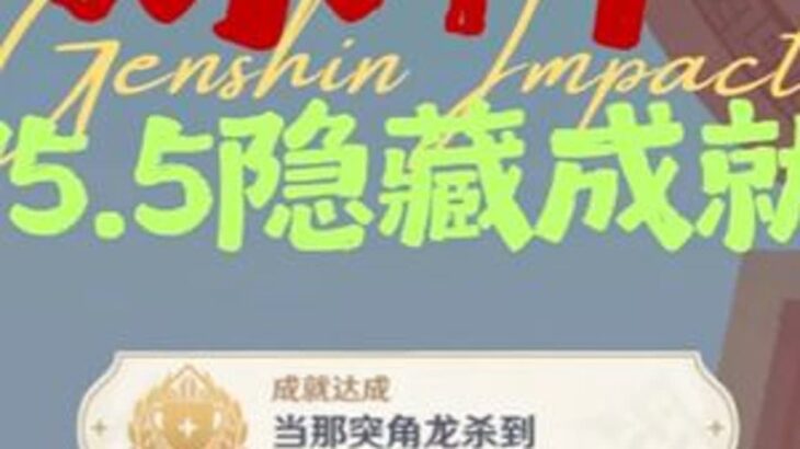 【原神】5.5新增成就「当那突角龙杀到」获取攻略 #原神纳塔 #原神攻略#隐藏成就