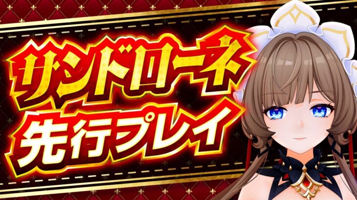 【原神】サポート選びが激変！？「サンドローネ」の重要仕様を先行プレイ解説！【げんしん】