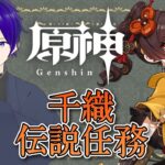 【 原神 ＃138】璃月キャラ縛りが行くテイワット冒険記/伝説任務：千織【 月見里アオバ 】