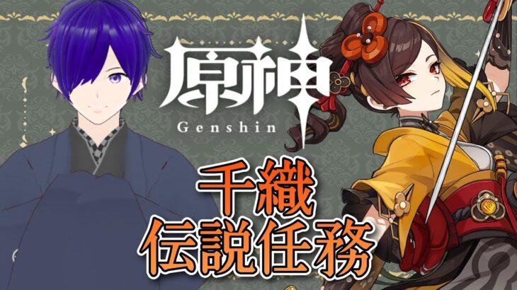 【 原神 ＃138】璃月キャラ縛りが行くテイワット冒険記/伝説任務：千織【 月見里アオバ 】