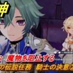 原神　ローエンの伝説任務　騎士の決意②（ラスト）　奥ヘ進む　魔物を阻止する　騎士兎の章第一幕　騎士の遺産　＃１０　【gensin】