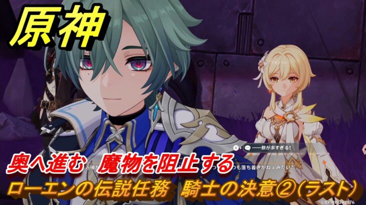 原神　ローエンの伝説任務　騎士の決意②（ラスト）　奥ヘ進む　魔物を阻止する　騎士兎の章第一幕　騎士の遺産　＃１０　【gensin】