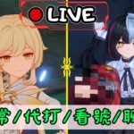 🔴原神日常Day 313 | 今天會有多少人回魂~？【 免費看號/代打(會員優先)】【會員專屬 劇詩代打！】【歡迎詢問 原神、深淵問題】