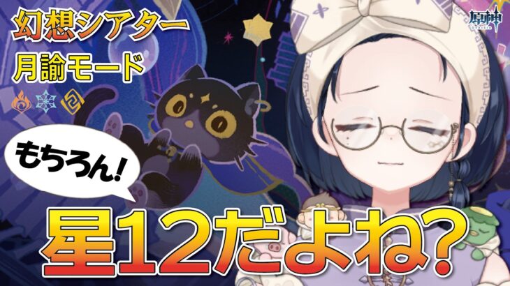 【#原神】死闘！！キャラ引けなさすぎて沼ったｗｗさすが幻想シアター。【初見・ROM・寝落ち歓迎】※概要欄見てね！