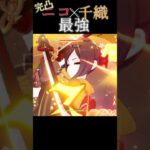 【原神】全完凸の魔導千織が最強すぎる #原神 #genshinimpact #千織 #ニコ