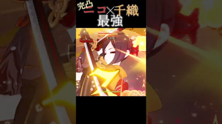 【原神】全完凸の魔導千織が最強すぎる #原神 #genshinimpact #千織 #ニコ