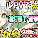 【本多真梨子さん／原神】スメールPV鑑賞会。アニメPVに大興奮。まさかの神演出に涙。フォンテーヌキャラで衝撃【切り抜き】