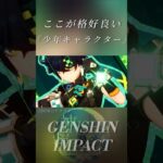 【原神】『星5少年キャラクター、皆様は誰が好きですか？』[BGM:ヤラララ]#genshinimpact