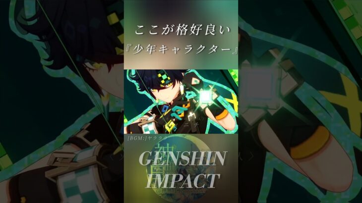 【原神】『星5少年キャラクター、皆様は誰が好きですか？』[BGM:ヤラララ]#genshinimpact