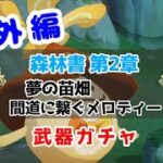 【原神】番外編 #57 配布キャラ＋ノエルで攻略頑張るぞ！