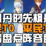 【原神】谁最强？4.0版本平民T0阵容盘点。璃月稻妻篇   #原神 #原神创作者激励计划 #原神攻略