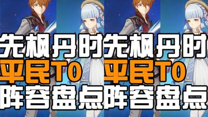 【原神】谁最强？4.0版本平民T0阵容盘点。璃月稻妻篇   #原神 #原神创作者激励计划 #原神攻略