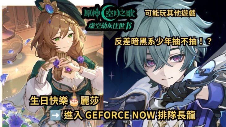 🔴【原神】麗莎生日快樂🎂 反差暗黑系少年到底要不要抽？！原神清體力➡️繼續排隊日常#shorts