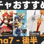 【原神】Luna7後半ガチャおすすめ度！ローエン実装＆マーヴィカ復刻！【災憾/千烈の日輪 】