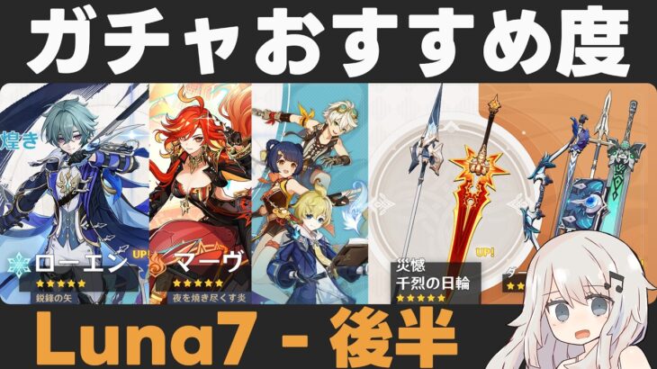 【原神】Luna7後半ガチャおすすめ度！ローエン実装＆マーヴィカ復刻！【災憾/千烈の日輪 】