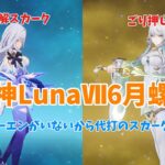 【原神】ローエンがいないから代わりに溶解スカークをするしかない(原神LunaⅦ6月螺旋攻略)