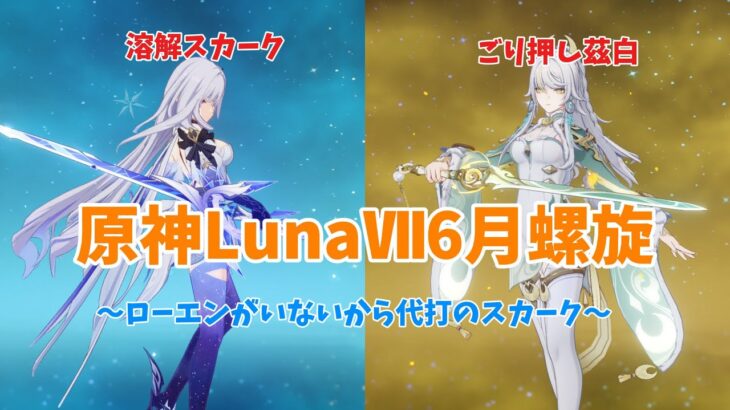 【原神】ローエンがいないから代わりに溶解スカークをするしかない(原神LunaⅦ6月螺旋攻略)
