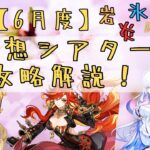 【原神】幻想シアター攻略解説！2026/6月度【PC版配信】