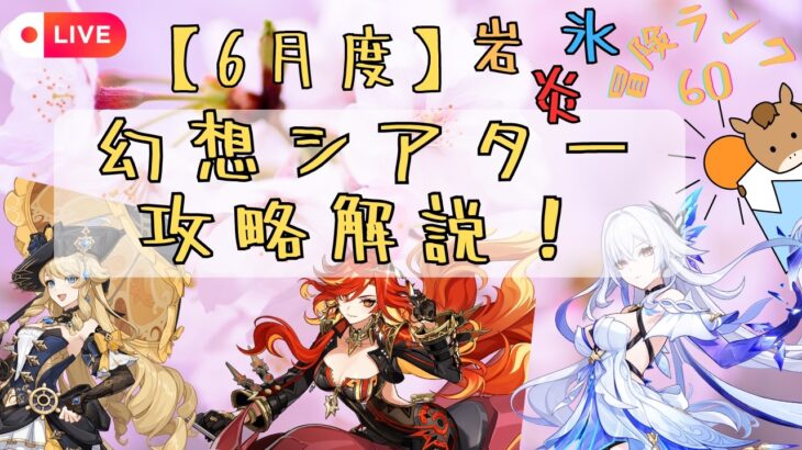 【原神】幻想シアター攻略解説！2026/6月度【PC版配信】