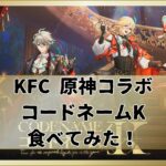 【原神】 KFCコラボ第二弾 コードネームK 食べてみた！