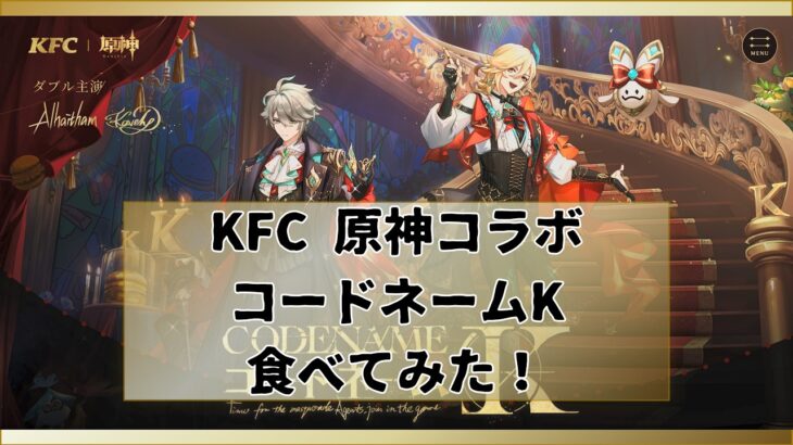 【原神】 KFCコラボ第二弾 コードネームK 食べてみた！