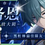 【原神】洛恩😈培養全攻略▸『黑杜林』最佳前台魔導C？融化、燃融、凍結隊實戰分析！角色定位/武器/聖遺物/命座/隊伍搭配 ▹璐洛洛◃