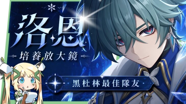【原神】洛恩😈培養全攻略▸『黑杜林』最佳前台魔導C？融化、燃融、凍結隊實戰分析！角色定位/武器/聖遺物/命座/隊伍搭配 ▹璐洛洛◃
