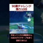 【原神】現在8連。90連まであと82連…