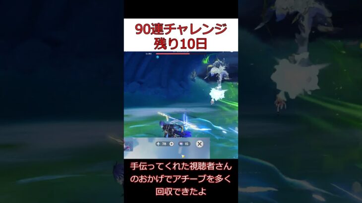 【原神】現在8連。90連まであと82連…