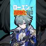 【原神】ローエン実装で超強化されたキャラを完全解説！ #原神