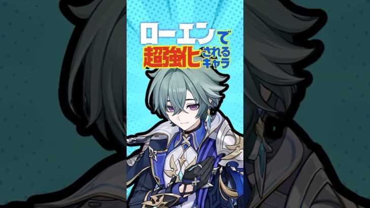 【原神】ローエン実装で超強化されたキャラを完全解説！ #原神