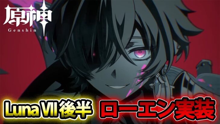 【原神】ローエンガチャ＆検証！氷元素アタッカー最強の座をいただきます