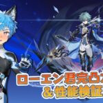 【原神】ローエン完凸ガチャ会！　手伝い、遺物評価ok　『Genshin impact』