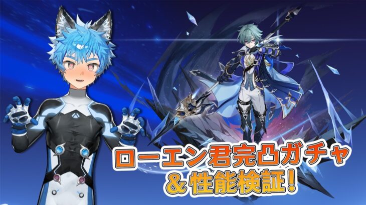 【原神】ローエン完凸ガチャ会！　手伝い、遺物評価ok　『Genshin impact』
