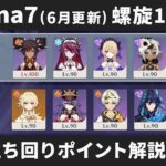 【原神】 Luna7(6月更新) 螺旋12層 星4キャラ＆星4武器のみで星9攻略しつつ立ち回りポイント解説