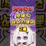 【原神】海外勢が原神を辞めた理由2選#原神 #genshinimpact