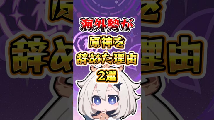 【原神】海外勢が原神を辞めた理由2選#原神 #genshinimpact