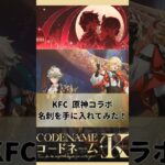 【原神】 KFCコラボ限定 名刺を手に入れてみた！