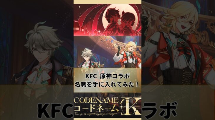 【原神】 KFCコラボ限定 名刺を手に入れてみた！