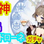 【原神】一番楽しみにしてたサンドローネガチャ